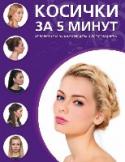Косички за пять минут Благодаря этой книге вы научитесь создавать самые разные прически из кос:
- Ажурные плетения.
- Французские косы.
- Техника «рыбий хвост».
- Роскошные локоны.
- Пучки и корзинки из кос.
С помощью пошаговых иллюстраций http://booksnook.com.ua