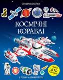 Космічні кораблі. Супернаклейки Збери моделі 20 найвідоміших космічних кораблів з минулого і майбутнього!
Читаємо і граємося!
Розвиваємо увагу, уяву, дрібну моторику і художній смак. http://booksnook.com.ua