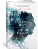 Косметика врага. Серная кислота Разговоры с незнакомцами добром не кончаются, тем более в романах Нотомб. История, рассказанная в романе «Косметика врага» — не исключение. Сидя в аэропорту в ожидании отложенного рейса, Ангюст вынужден терпеть болтовню http://booksnook.com.ua