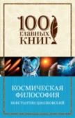 Космическая философия Константин Эдуардович Циолковский - российский ученый и изобретатель, основоположник современной космонавтики. Космические полеты и ракетостроение были главными исследованиями, которым он посвятил свою жизнь. Но http://booksnook.com.ua