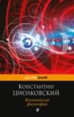 Космическая философия Константин Эдуардович Циолковский - российский ученый и изобретатель, основоположник современной космонавтики. Космические полеты и ракетостроение были главными исследованиями, которым он посвятил свою жизнь. Но http://booksnook.com.ua