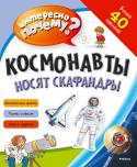 Космонавты носят скафандры. Интересно, почему?  В этой книге тебя ждут интересные факты о космосе, увлекательные игры, квест, а также задания с наклейками. Представь себя настоящим космонавтом и открой собственную космическую... http://booksnook.com.ua