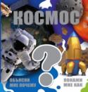 Космос Увлекательная книга «Космос» серии «Объясни мне почему. Покажи мне как» поможет прикоснуться к тайнам космического мира. Здесь не только подробно описаны планеты Солнечной системы, созвездия, черные дыры, галактики, но http://booksnook.com.ua