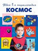 Космос Очередная книга в серии 