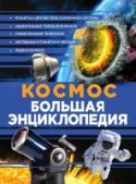 Космос Перед вами подарочная энциклопедия с прекрасными иллюстрациями. Внутри есть самая важная информация о космосе: о планетах и других телах Солнечной системы, о полетах в космос и подготовке к ним, о телескопах и развитии http://booksnook.com.ua