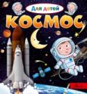 Космос В книге легко и доступно рассказывается о планетах Солнечной системы и других небесных телах, о человеке в космосе и о высадке людей на луну. Интересные факты об устройстве нашей Галактики вызовут у ребёнка желание и http://booksnook.com.ua