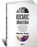 Космос Эйнштейна. Как открытия Альберта Эйнштейна изменили наши представления о пространстве и времени Описывая жизнь Альберта Эйнштейна, Митио Каку погружает нас в бурлящую атмосферу первой половины XX в. - две мировые войны, революция в Германии, создание атомной бомбы. Он показывает читателю невидимый обычно за http://booksnook.com.ua
