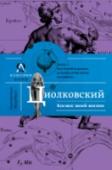 Космос моей жизни Орбитальные станции. Космический лифт. Поезда на воздушной подушке. Все эти невероятные идеи зародились в голове обычного школьного учителя, жившего на рубеже XIX и XX веков. Ученый-самоучка без высшего образования, http://booksnook.com.ua