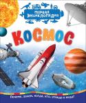 Космос. Первая энциклопедия Новая энциклопедическая серия от «Росмэн» предназначена для самых маленьких читателей – на возраст 3+. Современный макет, яркие фотоиллюстрации, простые познавательные тексты и самые увлекательные темы заинтересуют http://booksnook.com.ua