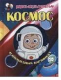 Космос в волшебных картинках (с вырубкой) Стоит только открыть эту книгу, и в один миг страницы закрутятся, запрыгают, заскачут. Можно увидеть, как резвятся котята, или крутится карусель, или прыгает кенгуру, или проносится велосипед. Можно даже с поверхности http://booksnook.com.ua