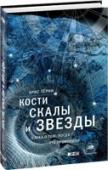 Кости, скалы и звезды. Наука о том, когда что произошло Каков возраст нашей планеты? Когда и зачем были построены египетские пирамиды? Подделка ли Туринская плащаница? Отчего вымерли динозавры? Сколько на самом деле было ледниковых периодов? На примере самых интригующих http://booksnook.com.ua