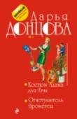 Костюм Адама для Евы. Огнетушитель Прометея 
