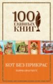 Кот без прикрас Вначале было слово, и слово это было Кот. Эту неколебимую истину возвестил народам кошачий бог через послушного своего ученика Терри Пратчетта. Итак, перед вами евангелие породы кошачьих. Вы узнаете о котах всё. Из чего http://booksnook.com.ua