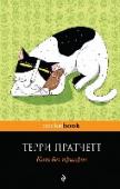 Кот без прикрас Вначале было слово, и слово это было Кот. Эту неколебимую истину возвестил народам кошачий бог через послушного своего ученика Терри Пратчетта. Итак, перед вами евангелие породы кошачьих. Вы узнаете о котах всё. Из чего http://booksnook.com.ua