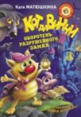 Кот да Винчи. Оборотень разрушенного замка Далеко за Звериным городом, в чёрном лесу, стоит полуразрушенный замок. Много лет к нему никто не подходил ближе чем на сто метров, не подлетал ближе чем на сто сантиметров и не подползал ближе чем на сто миллиметров. http://booksnook.com.ua