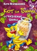 Кот да Винчи. Ограбление банки Гениальный кот да Винчи обнаружил карту сокровищ Анаконды и, естественно, показал её друзьям и знакомым. Но коварный Зыза собирается расстроить планы суперсыщика кота да Винчи. Он похитил карту и намерен, во что бы то http://booksnook.com.ua