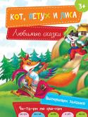 Кот, Петух и Лиса. Любимые сказки Народные сказки — это первые произведения, с которыми ребенок учится любить и верить, различать добро и зло. В книги серии «Любимые сказки» вошли лучшие фольклорные произведения для детей. Для удобства обучения чтению http://booksnook.com.ua