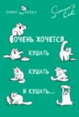 Кот Саймона. Очень хочется кушать, кушать и кушать Каждый уважающий себя котоман знает самого хитрого и  голодного в мире кота Саймона. Этот предприимчивый  и обаятельный зверек уже давно стал звездой интернета и кумиром любителей кошачьих.  Блокнот, который вы держите http://booksnook.com.ua