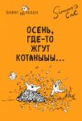 Кот Саймона. Осень, где-то жгут котаныыы Каждый уважающий себя котоман знает самого хитрого и  голодного в мире кота Саймона. Этот предприимчивый  и обаятельный зверек уже давно стал звездой интернета и кумиром любителей кошачьих.  Блокнот, который вы держите http://booksnook.com.ua