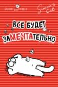 Кот Саймона. Все будет заМЕЧТАтельно Каждый уважающий себя котоман знает самого хитрого и голодного в мире кота Саймона. Этот предприимчивый и обаятельный зверек уже давно стал звездой интернета и кумиром любителей кошачьих.
Блокнот, который вы держите в http://booksnook.com.ua