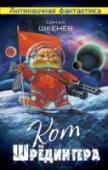 Кот Шредингера В недалёком будущем жил-был кот. Как и все коты, Василий любил вкусно поесть, сладко поспать, интересно пообщаться с соплеменниками в интернете. А ещё этот кот позволял своему домашнему человеку академику Ивану http://booksnook.com.ua