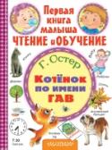 Котенок по имени Гав В книгу Г. Остера «Котёнок по имени Гав» вошли сказки про доброго и любознательного котёнка с необычным именем и его лучшего друга щенка Шарика. Прочитайте детям о приключениях этой весёлой парочки друзей, а потом http://booksnook.com.ua