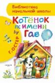 Котенок по имени Гав Каждый ребёнок мечтает завести котёнка или щенка, чтобы играть и гулят с ними. Если у вашего малыша ещё нет домашего любимца, то котёнок Гав непременно станет им! Он маленький, рыжий и очень сообразительный. С ним и его http://booksnook.com.ua