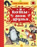 Коты - мои друзья. Самые лучшие сказки Усатый-полосатый, кот Матроскин и котёнок Гав — знаменитые герои сказок С. Маршака, Э. Успенского и Г. Остера. Обаятельные, умные и озорные, этих котов знают и любят дети и взрослые. В книгу «Коты — мои друзья» как раз http://booksnook.com.ua