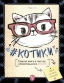 Котики. Главная книга в текстах, иллюстрациях и мимими Котики захватили мир. Вошли в тренд и не собираются оттуда выходить. С каждым днем число мимими-фото и мемов с котиками всех цветов и размеров только растет. Они портят обои, домашние растения, обувь и мебель; они могут http://booksnook.com.ua