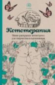 Кототерапия.Мини-раскраска-антистресс для творчества и вдохновения Расслабьтесь после тяжелого дня с раскрасками из серии 