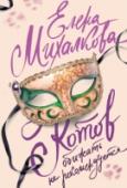 Котов обижать не рекомендуется Говорят, что кошка в доме – к счастью. Но полосатый котенок, подобранный девушкой-фотографом в мокрой песочнице, об этом наверняка не слышал. Годзилла и Конан-варвар в одном усатом лице втягивает свою хозяйку в http://booksnook.com.ua