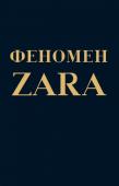 Ковадонга О'Ши: Феномен ZARA Inditex Group — компания по продаже одежды номер один в мире и признанная законодательница моды. На улицах Нью-Йорка, Парижа, Токио, Москвы вы обязательно встретите красивых, уверенных в себе людей, на которых будут http://booksnook.com.ua