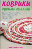 Коврики своими руками • Различные техники изготовления — плетение, вязание, шитье
• Из веревок, ткани, гальки, фетра, пряжи, крышек, хлопка
• Пошаговые схемы для создания ковриков http://booksnook.com.ua