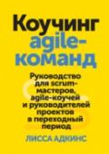 Коучинг agile-команд. Руководство для scrum-мастеров, agile-коучей и руководителей проектов в переходный период О книге Основополагающая книга для перехода на agile. Посвящена тому, как правильно обучить свою команду новым методам и принципам.
Эта книга о построении высокопроизводительных agile-команд, о том, как помогать http://booksnook.com.ua