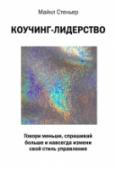 Коучинг-лидерство. Говори меньше, спрашивай больше и навсегда измени свой стиль управления В море книг по обучению персонала, рассматривающих с разных сторон одну и ту же старую, приевшуюся концепцию, все же есть луч надежды. Книга 