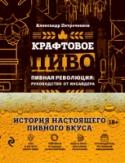 Крафтовое пиво Александр Васильевич Петроченков – специалист и знаток пива, журналист с сорокалетним стажем. Он как никто другой умеет написать о пиве так, что его книги не только хочется читать, но и перечитывать, следуя его советам. http://booksnook.com.ua