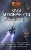 Край бесконечности Эта книга, воскрешающая оптимистический дух фантастики Золотого века, посвящена давней мечте человечества о полетах в космос, о покорении других планет и исследовании Солнечной системы. Здесь в нечеловеческих условиях http://booksnook.com.ua