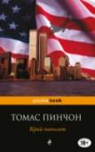 Край навылет Изданный в 2013 году «Край навылет» сразу стал бестселлером: множество комплиментарных рецензий в прессе, восторженные отзывы поклонников. Пинчон верен себе — он виртуозно жонглирует словами и образами, выстраивая сюжет http://booksnook.com.ua