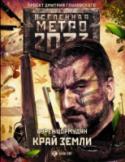 Край земли. Затерянный рай Группа ученых, исследующая природу геологических катастроф, еще не подозревает, что ей предстоит столкнуться с катастрофой более чудовищной и разрушительной, нежели вулканы. К тому же, катастрофой рукотворной – ядерной http://booksnook.com.ua