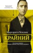 Крайний Маргарита Хемлин (1960 – 2015) – прозаик, автор романов «Клоцвог», «Дознаватель», цикла повестей и рассказов «Живая очередь». Финалист премий «Большая книга», «Русский Букер», «НОС», лауреат спецпроекта «Инспектор-НОС» http://booksnook.com.ua