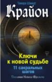 Крайон. Ключи к новой судьбе. 11 сакральных шагов Мы живем в изменившемся мире. Истины, тысячелетиями скрывавшиеся во тьме, открылись и доступны каждому! Такого не было никогда в истории человечества. Все люди так или иначе ощущают это, хоть и не всегда понимают суть http://booksnook.com.ua
