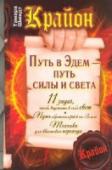 Крайон. Путь в Эдем - путь силы и света Божественный танец энергий подхватывает каждого из нас и увлекает за собой в Новый мир — мир Света и Радости. Смело сделайте шаг навстречу своей Божественной семье — ваши небесные братья и сестры уже распростерли свои http://booksnook.com.ua