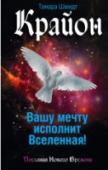 Крайон. Вашу мечту исполнит Вселенная! Божественный Дух Крайон призывает нас выбрать верный путь в Мире Новых Энергий. Выбирайте Свет — и вам откроются такие возможности, о которых вы и не подозревали! Выбирайте Свет — и перед вами расстелется путь, где не http://booksnook.com.ua