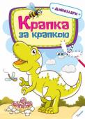 Крапка за крапкою. Динозаври Цікаві вправи для спритності пальчиків — прекрасний спосіб зробити дозвілля дитини цікавим і корисним. Чудові книжки серії «Малюємо точку за точкою» є оригінальними посібниками для розвитку дрібної моторики, уяви, http://booksnook.com.ua