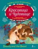 Красавица и чудовище Данная книга предназначена для самых маленьких читателей, только начинающих изучение английского языка. В книгу вошел адаптированный текст всемирно известной сказки «Красавица и Чудовище». На каждой странице текста дан http://booksnook.com.ua