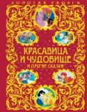 Красавица и чудовище и другие сказки Яркое и узнаваемое оформление книг - твердый переплет с золотым тиснением и мелованной бумагой внутри. Красочные иллюстрации на каждом развороте, включая форзацы. Оформление и полиграфическое исполнение соответствует http://booksnook.com.ua