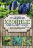 Красивые хвойные для вашего сада Хвойные деревья и кустарники эффектно украсят ваш сад в любое время года. Из нашей книги вы узнаете о размножении и особенностях посадки ели, кипарисовика, можжевельника, сосны, туи и других хвойных, а также уходе за http://booksnook.com.ua