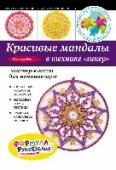 Красивые мандалы в технике зикер: мастер-классы для начинающих Единственная в своем роде книга, посвященная плетению особого вида мандал – зикеров, или фигур сакральной геометрии. Создавая «зикер», мастер по сути плетет свою молитву Творцу, которая обязательно будет услышана. В http://booksnook.com.ua