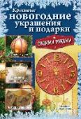 Красивые новогодние украшения и подарки своими руками Описание книги:
Представляем вниманию рукодельниц красочное издание, посвященное созданию красивых новогодних украшений и подарков в разных декоративных техниках – декупаже, росписи по стеклу и золочению. Книга содержит http://booksnook.com.ua
