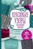 Красивые узоры для вязания спицами В книге представлено 50 действительно красивых узоров для вязания на спицах, которые помогут со-здавать настоящие вязаные шедевры. Вы найдете здесь простые, но при этом эффектные ажуры и рельефные узоры, затейливые косы http://booksnook.com.ua